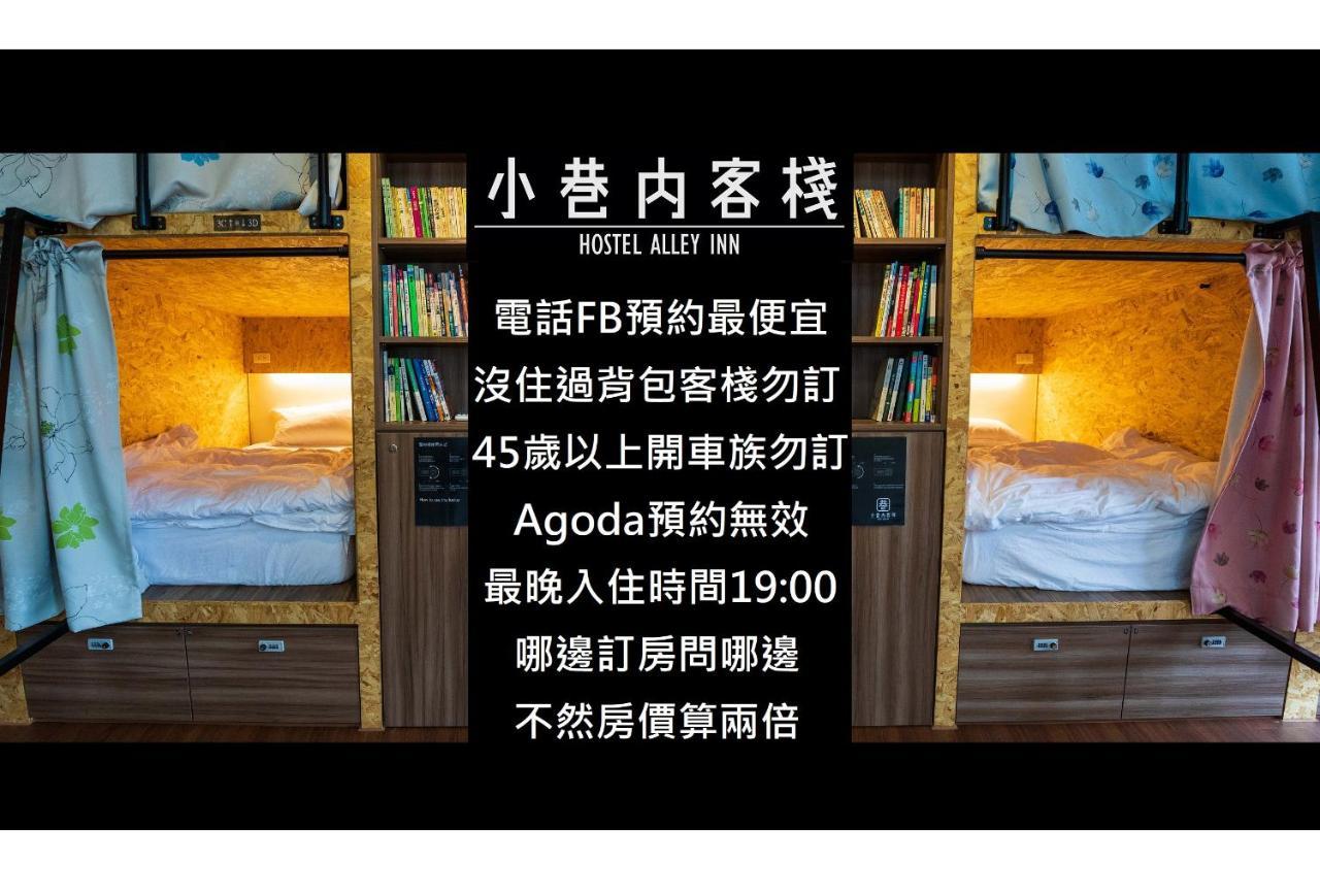 Hostel Alley Inn -桃園民宿075 Daxi Εξωτερικό φωτογραφία